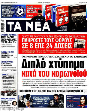 Τα Νέα - Διπλό χτύπημα κατά του κορωνοϊού