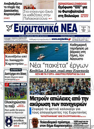 Εφημερίδα Ευρυτανικά Νέα