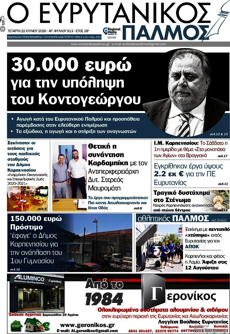 Ο Ευρυτανικός Παλμός