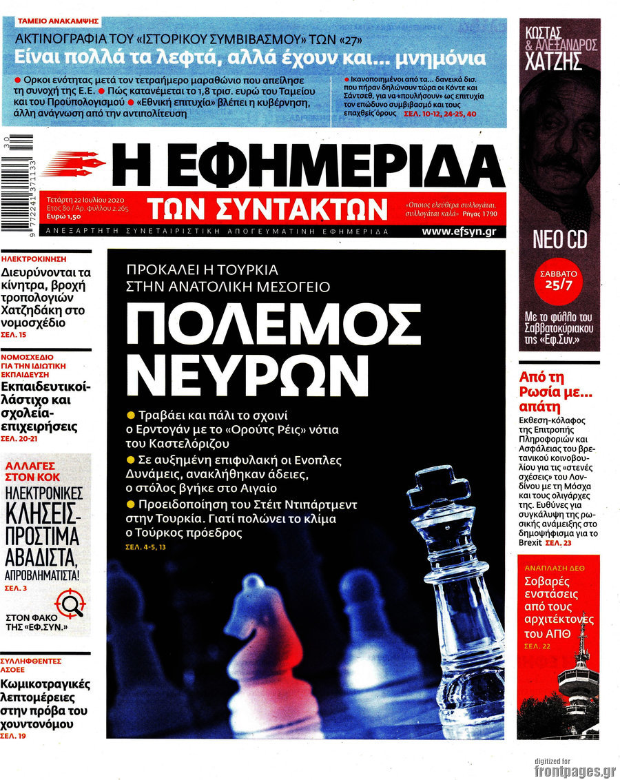 Η εφημερίδα των συντακτών