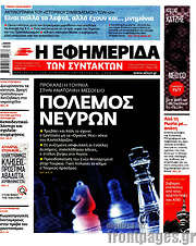 /Η εφημερίδα των συντακτών