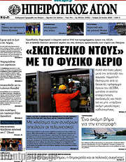 /Ηπειρωτικός Αγών