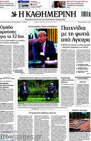 /Η Καθημερινή