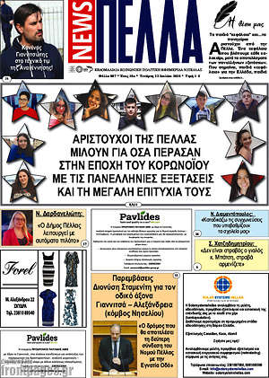 Εφημερίδα Πέλλα News