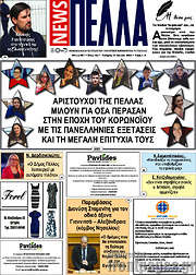 /Πέλλα News