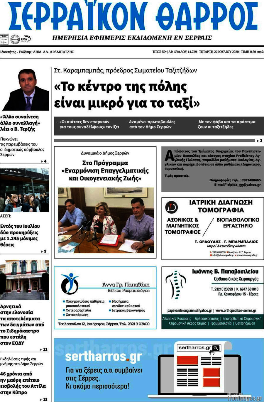 Σερραϊκόν Θάρρος