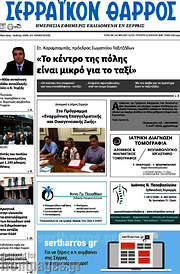 /Σερραϊκόν Θάρρος