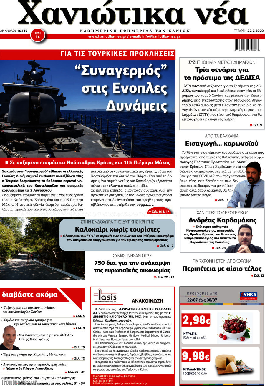Χανιώτικα Νέα