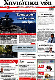 /Χανιώτικα Νέα