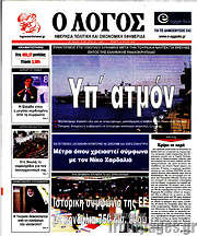 /Ο Λόγος