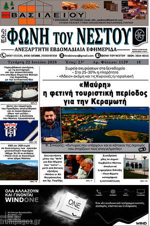 Εφημερίδα Φωνή του Νέστου