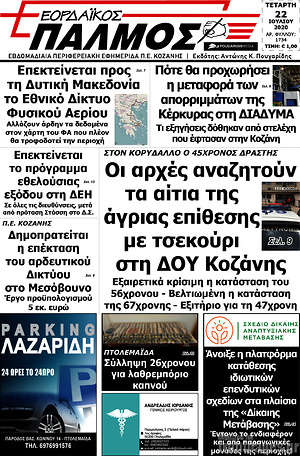 Εφημερίδα Εορδαϊκός Παλμός