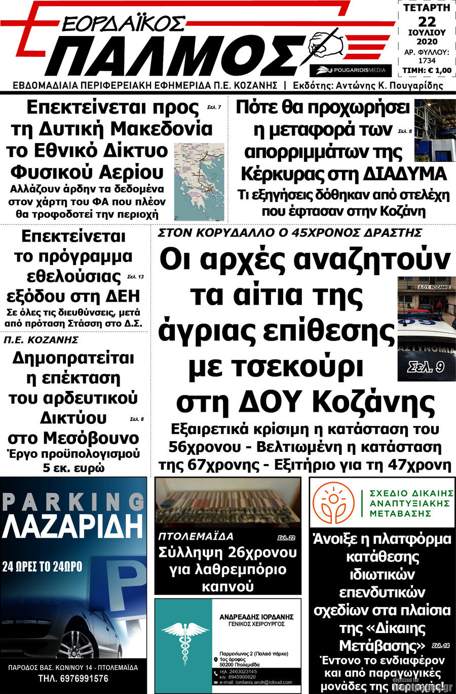 Εορδαϊκός Παλμός