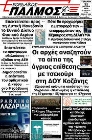 /Εορδαϊκός Παλμός
