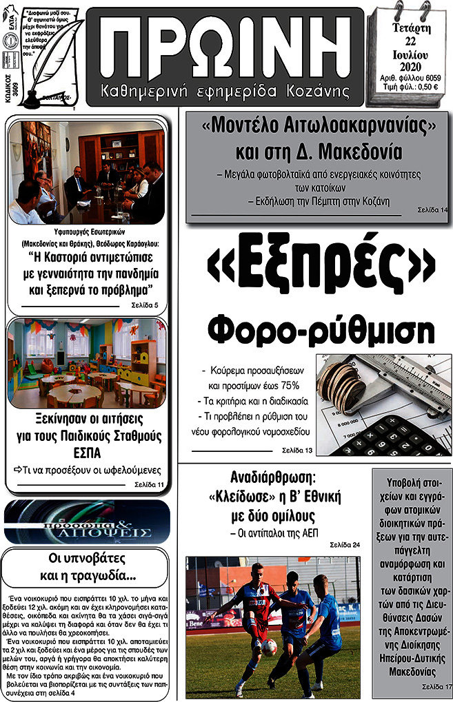 Πρωινή Κοζάνης