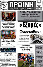 /Πρωινή Κοζάνης