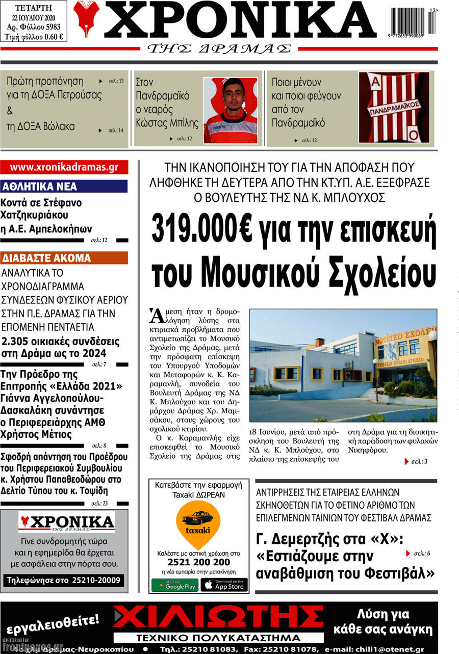 Χρονικά της Δράμας