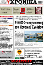 /Χρονικά της Δράμας