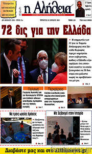 /Η Αλήθεια