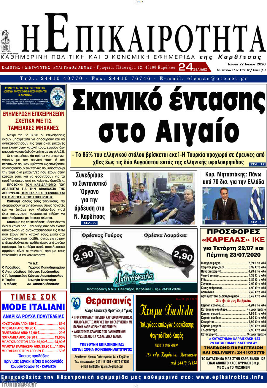 Η Επικαιρότητα