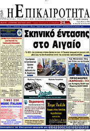 /Η Επικαιρότητα