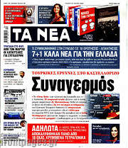 /Τα Νέα