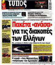 /Τύπος Θεσσαλονίκης
