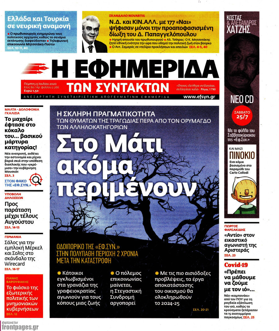 Η εφημερίδα των συντακτών