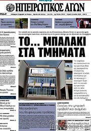 /Ηπειρωτικός Αγών