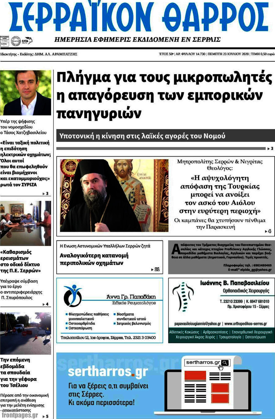 Σερραϊκόν Θάρρος