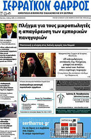 /Σερραϊκόν Θάρρος