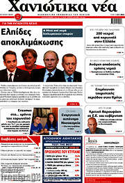 /Χανιώτικα Νέα