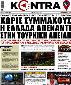 Kontra News - Χωρίς συμμάχους η Ελλάδα απέναντι στην τουρκική απειλή