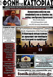 /Φωνή της Καστοριάς