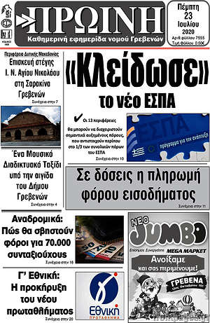 Εφημερίδα Πρωινή Γρεβενών