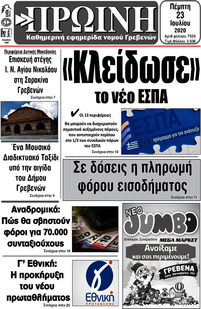 Πρωινή Γρεβενών