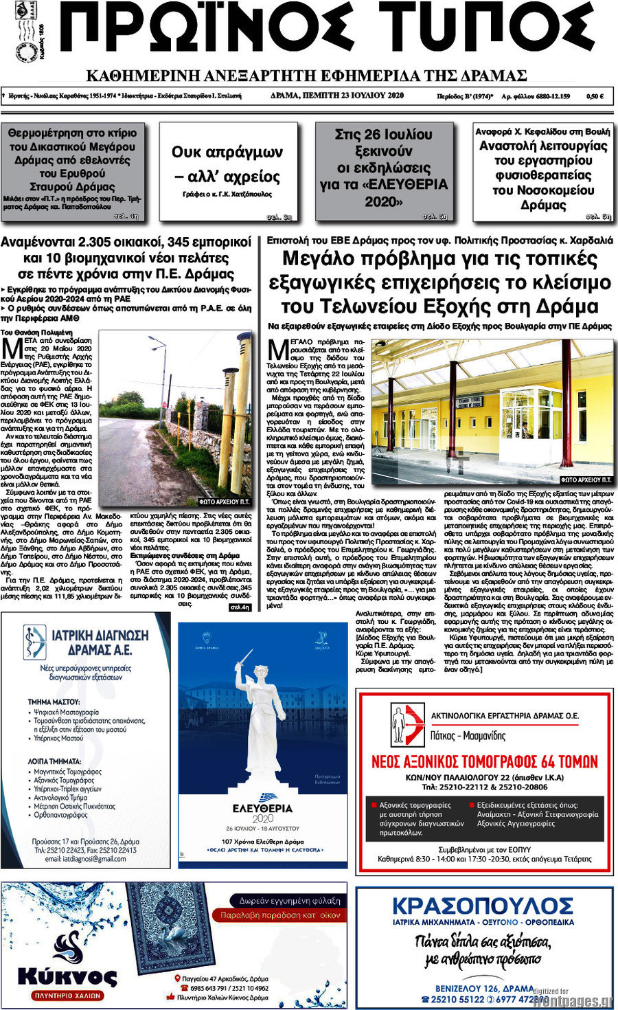 Πρωινός Τύπος Δράμας