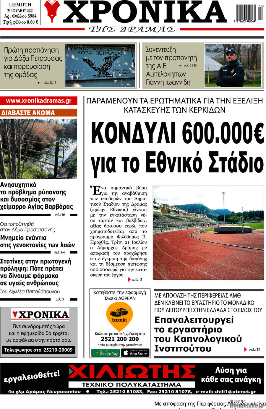 Χρονικά της Δράμας