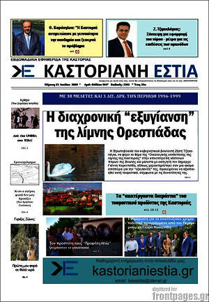 Εφημερίδα Καστοριανή Εστία