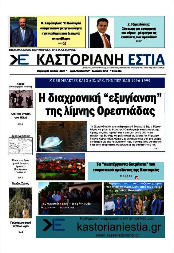 Καστοριανή Εστία