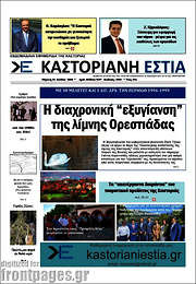 /Καστοριανή Εστία
