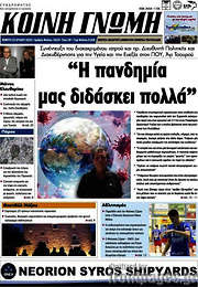 /Κοινή Γνώμη