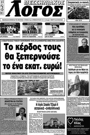 Εφημερίδα Μεσσηνιακός Λόγος