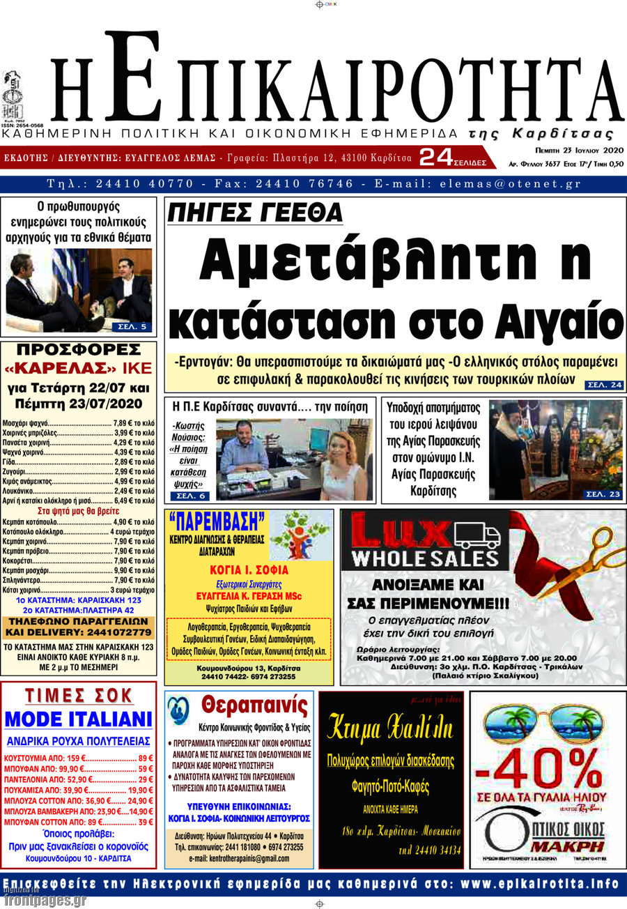 Η Επικαιρότητα