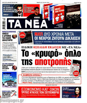 Τα Νέα - Το "κρυφό" όπλο της αποτροπής