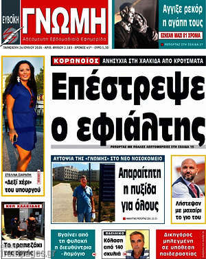 Πρωτοσέλιδο Ευβοϊκή Γνώμη