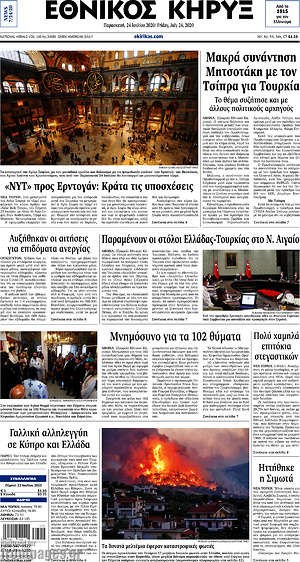 Πρωτοσέλιδο Εθνικός Κήρυξ