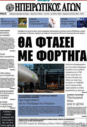 Πρωτοσέλιδο Ηπειρωτικός Αγών