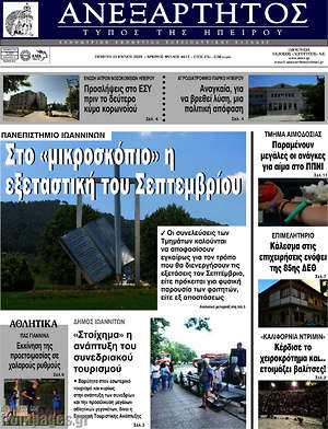 Πρωτοσέλιδο Ανεξάρτητος