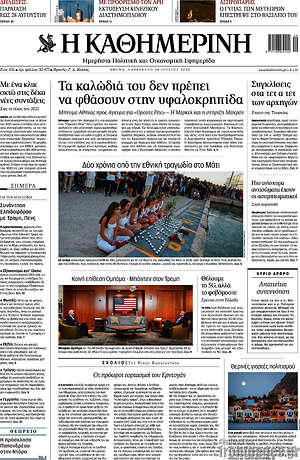 Εφημερίδα Η Καθημερινή